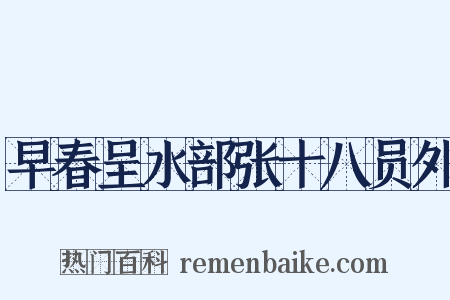 早春呈水部张十八员外是什么意思的图片